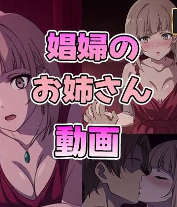 【d_829616】【4K】娼婦のお姉さん動画【60FPS】【かみしろ工房】