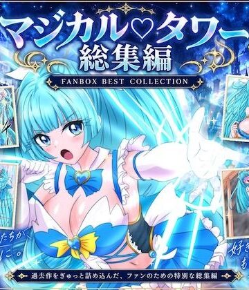 【d_829623】魔法少女マジカルラブタワー 敗北総集編〜289枚・状態異常差分つき〜【漫画・作画チャンネル】