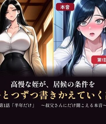 【d_829624】高慢な姪が、居候の条件をひとつずつ書きかえていく話 〜叔父さんにだけ聞こえる本音・第1話〜【壱天万乗】