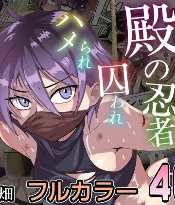 【d_829632】殿の忍者、囚われハメられ寝取られ帖【チョフ畑】