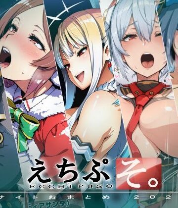 【d_829633】えちぷそ。2026年9月号【ヾ| |・?・||?】