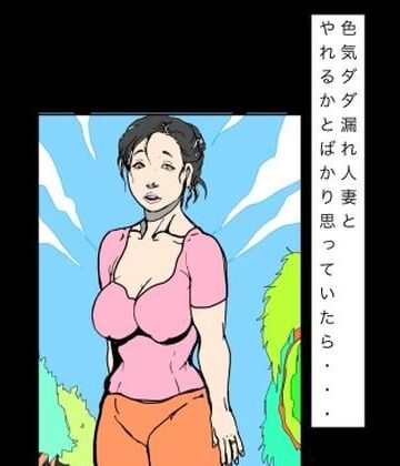 【d_829637】色気ダダ漏れ人妻とやれるかとばかり思っていたら…【N-zumi-ha】