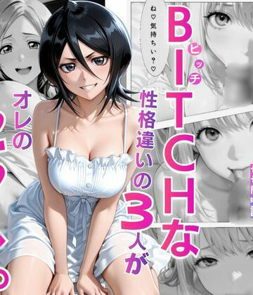 【d_829650】BITCHな性格違いの3人がオレのセフレ【NICO】