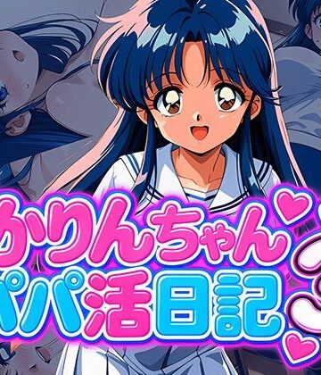 【d_829654】かりんちゃんパパ活日記3【雷覇】