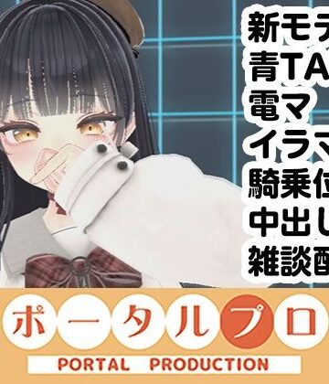 【d_829658】ゆらがわもふぃさんの新モデル遠隔青タラデンマチャレンジフェライラマハンドル騎乗位中だし雑談配信【ポータルプロ】