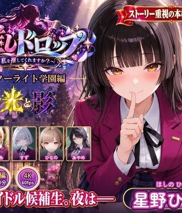 【d_829663】【4Kアニメ】推しドロップ season1スターライト学園編 ＃1光と影【推しドロップ】