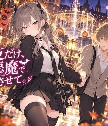 【d_829665】今夜だけ、小悪魔でいさせて。【LUME】