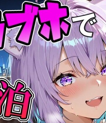 【d_829679】お〇ゆとラブホでデート【Zaole】