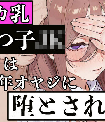 【d_829695】デカ乳五つ子JKは中年オヤジに堕とされる【ぬるえろクラブ】