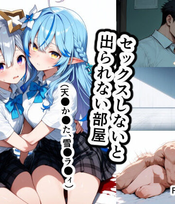 【d_829703】セックスしないと出られない部屋（天●か●た、雪●ラ●ィ）【恋愛脳デートクラブ】