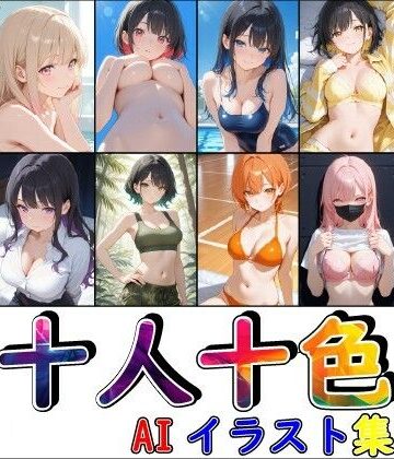 【d_829743】十人十色【AF超越委員会】