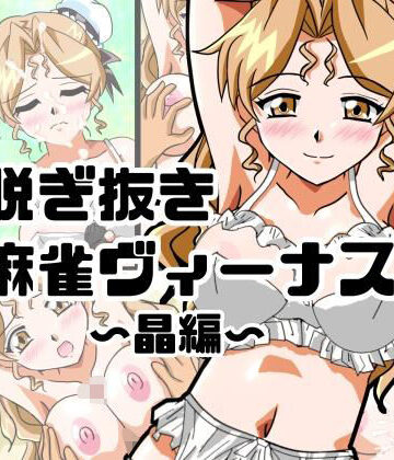 【d_829750】脱ぎ抜き麻雀ヴィーナス〜晶編〜【七六屋】
