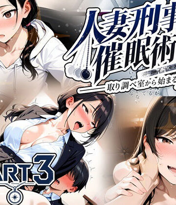 【d_829777】人妻刑事と催●術師――取り調べ室から始まる隷属_Part3【完結】【ゆいのまにまに】