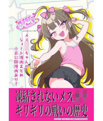 【d_829785】MSGKちゃんず WEB漫画まとめ＋未公開原稿！！【メスガキちゃんず】