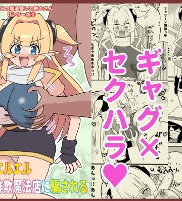 【d_829812】魔法使いエルエル セクハラ詐欺魔法店に騙される 〜ぽんこつ魔法使いと剣士さんifシリーズ（3）〜【けぇわい園】