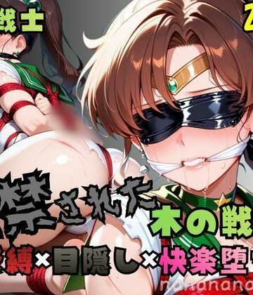 【d_829894】監禁された木の戦士【nanananana.lab】