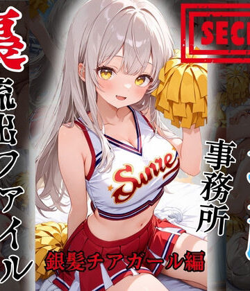 【d_829946】【裏流出ファイル】コスプレ事務所社長による所属モデルへの特別指導（銀髪チアガール編）【FELI】