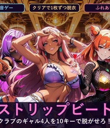 【d_830044】ストリップビート 〜クラブのギャル4人を10キーで脱がせろ！〜【閉鎖病棟】