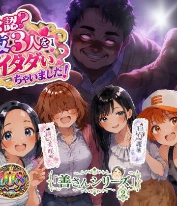 【d_830118】善さんシリーズ2・ヨメ公認？親友3人を全部イタダいちゃいました！【うるわし校房】