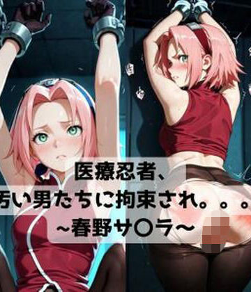 【d_830127】医療忍者、汚い男たちに拘束され。。。〜春野サ〇ラ〜【抜濡らくがき帳】