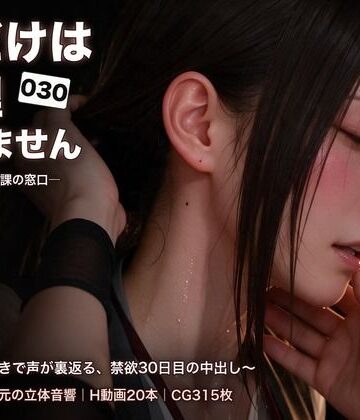 【d_830146】耳だけは受理できません ―区役所・住民課の窓口―〜耳舐めと囁きで声が裏返る、禁欲30日目の中出し〜【パコ太郎】
