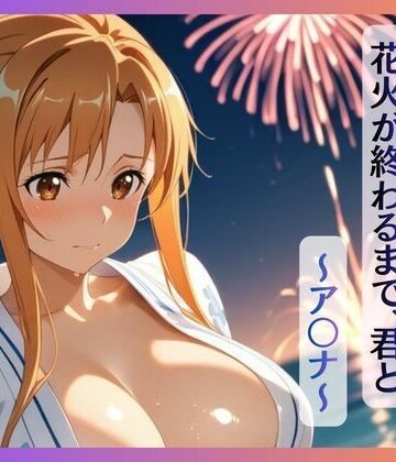 【d_830185】【花火が終わるまで、君と〜ア〇ナ〜】【SABAchan store】