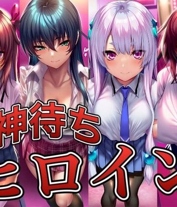 【d_830190】神待ちヒロイン-対○忍編 4名【イラスト18区】