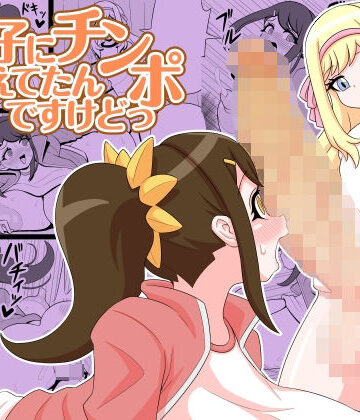 【d_830194】教え子にチンポ生えてたんですけどっ【棋遊工房】