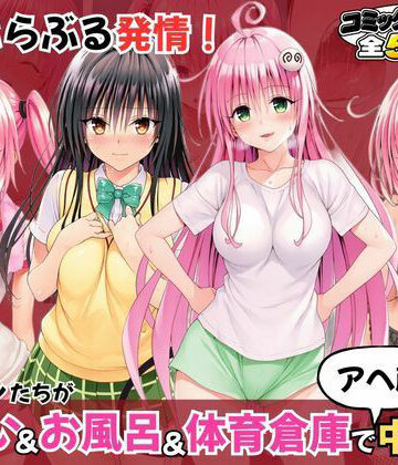 【d_830207】とらぶる発情！ヒロイン達が夜●い＆お風呂＆体育倉庫でアへ顔中出し！【いろはずく】