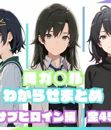 【d_830216】俺ガ〇ルわからせまとめ サブヒロイン編【memento森】
