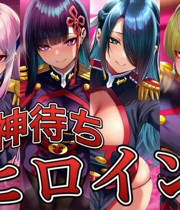 【d_830221】神待ちヒロイン-魔都精兵のス○イブ編 4名【イラスト18区】