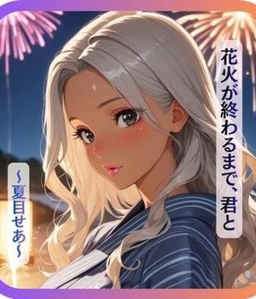 【d_830225】【花火が終わるまで、君と〜夏目せあ〜】【SABAchan store】