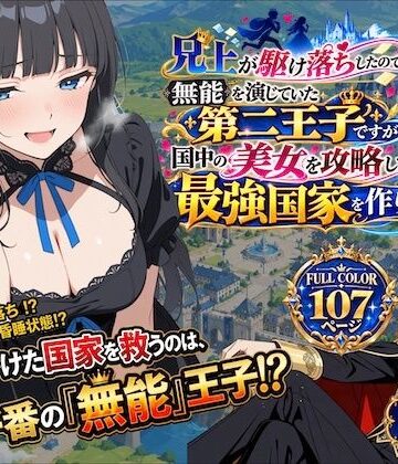 【d_830244】兄上が駆け落ちしたので、無能を演じていた第二王子ですが国中の美女を攻略して最強国家を作ります【第一話】【深淵クロニクル】