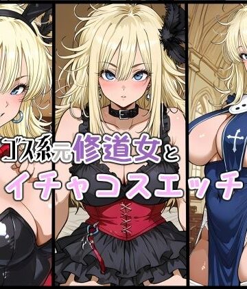 【d_830250】ゴス系元修道女とイチャコスエッチ【iri4xoffcial】