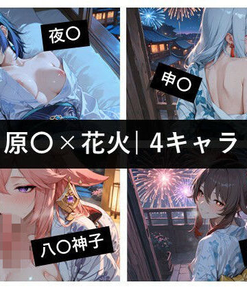 【d_830259】原〇×花火 / 4キャラ vol.02【ど真ん中研究所@イラスト部門】