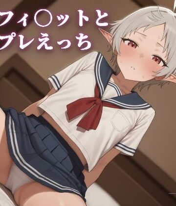 【d_830270】シルフィ〇ットとコスプレえっち【こめのうか】