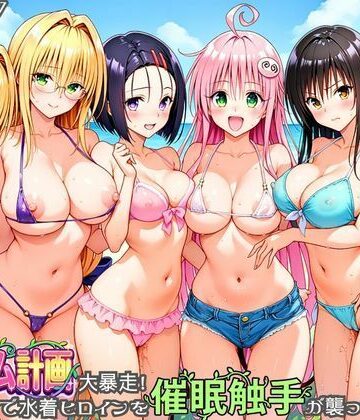 【d_830273】ハーレム計画大暴走！ 南国ビーチで水着ヒロインを催●触手が襲ってメス堕ち【あまいライチ屋さん】