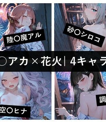 【d_830285】ブ〇アカ×花火 / 4キャラ vol.01【ど真ん中研究所@イラスト部門】