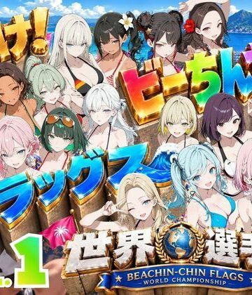 【d_830310】抜け！ビーちんちんフラッグス世界選手権VOL.1〜1回戦早抜き対決！前編〜【ポルチオ商事】