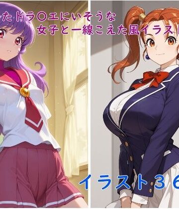 【d_830314】学校にいたドラ〇エ女子と一線こえた風イラスト集2【草ようかん】