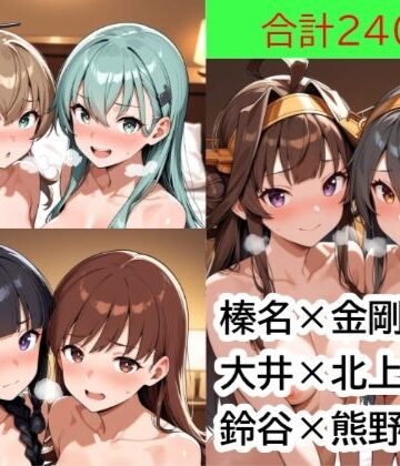 【d_830329】カラダを改造しあう艦○たちと、品質検査をする提督 Part1【もぎゅもぎゅ】