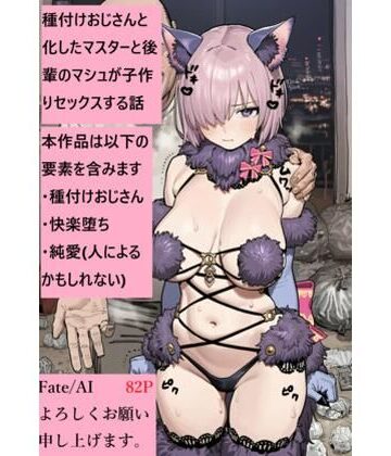【d_830330】種付けおじさんと化したマスターと後輩のマシュが子作りセックスをする話【Fate/AI】