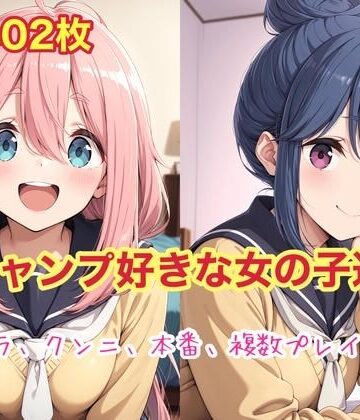 【d_830337】キャンプ好きな女の子達【こっそりpan屋さん】