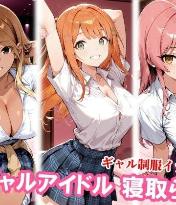 【d_830356】ギャルアイドル3人、種付けおじさんに寝取られ堕ち【チョベリバ】