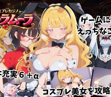 【d_830360】コスプレカジノ ムーラムーラ【こーまん堂】