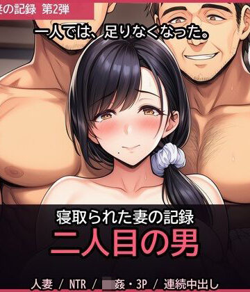 【d_830378】寝取られた妻の記録 ─ 二人目の男【セリフ付き・計144枚】【快楽製作所】