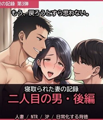 【d_830383】寝取られた妻の記録 ─ 二人目の男・後編【セリフ付き・計126枚】【快楽製作所】