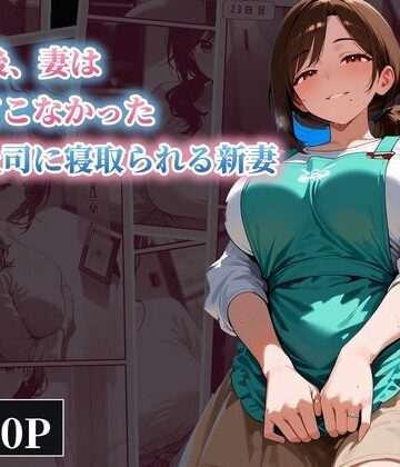 【d_830388】30日後、妻は帰ってこなかった 〜夫の上司に寝取られる新妻〜【えるぽてと】