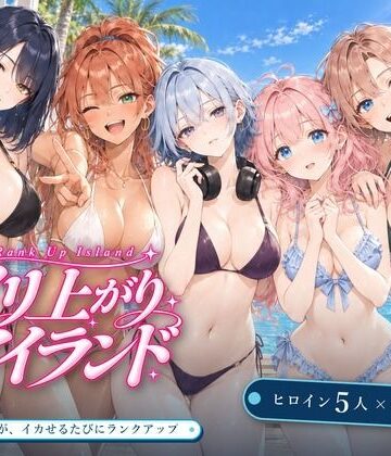 【d_830408】ヤリ上がりアイランド！【EROS】
