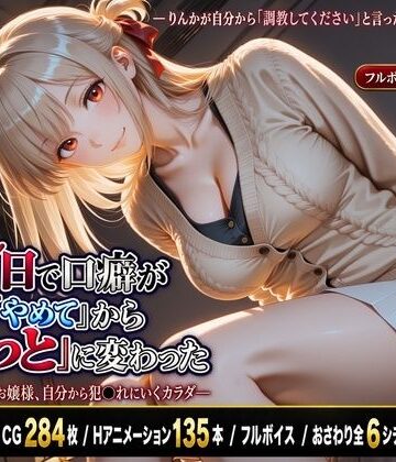 【d_830462】【スマホ対応】7日で口癖が「やめて」から「もっと」に変わった―調教志願のお嬢様、自分から犯●れにいくカラダ―【フルボイス】【Usalette】
